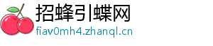 招蜂引蝶网	